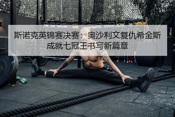 si-nuo-ke-ying-jin-sai-jue-sai-ao-sha-li-wen-fu-chou-xi-jin-si-cheng-jiu-qi-guan-wang-shu-xie-xin-pian-zhang-2-270.jpg